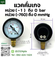 แวคคั่มเกจ 1.5 นิ้ว -1 ถึง 0 kg/cm2 และ -760 ถึง 0 mmHg เกลียวล่าง 1/8 PT แวคคั่มเกจ 1.5 นิ้ว -1 ถึง 0 kg/cm2 และ -760 ถึง 0 mmHg เกลียวล่าง 1/8 PT
