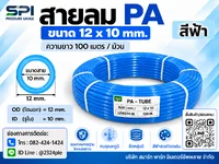 สายลม PA 12 มิล (Polyamide Tube) สีฟ้า ขนาด 12x10 มม. ความยาว 100 เมตร/ม้วน สายลม PA 12 มิล (Polyamide Tube) สีฟ้า ขนาด 12x10 มม. ความยาว 100 เมตร/ม้วน