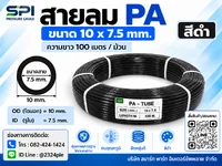 สายลม PA 10 มิล (Polyamide Tube) สีดำ ขนาด 10x7.5 มม. ความยาว 100 เมตร/ม้วน สายลม PA 10 มิล (Polyamide Tube) สีดำ ขนาด 10x7.5 มม. ความยาว 100 เมตร/ม้วน
