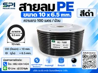 สายลม PE 10 มิล (Polyethylene Tube) สีดำ ขนาด 10x6.5 มม. ความยาว 100 เมตร/ม้วน สายลม PE 10 มิล (Polyethylene Tube) สีดำ ขนาด 10x6.5 มม. ความยาว 100 เมตร/ม้วน