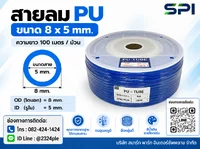 สายลม PU 8 มิล (Polyurethane Tube) สีน้ำเงิน ขนาด 8x5 มม. ความยาว 100 เมตร/ม้วน สำเนา สายลม PU 8 มิล (Polyurethane Tube) สีน้ำเงิน ขนาด 8x5 มม. ความยาว 100 เมตร/ม้วน สำเนา