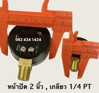 เกจวัดแรงดัน 2 นิ้ว หน่วย 0-10 kg/cm2 / 0-150 psi เกลียวล่าง 1/4 PT เกจวัดแรงดัน 2 นิ้ว หน่วย 0-10 kg/cm2 / 0-150 psi เกลียวล่าง 1/4 PT