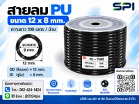 สายลม PU 12 มิล (Polyurethane Tube) สีดำ ขนาด 12x8 มม. ความยาว 100 เมตร/ม้วน สายลม PU 12 มิล (Polyurethane Tube) สีดำ ขนาด 12x8 มม. ความยาว 100 เมตร/ม้วน