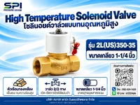 โซลินอยด์วาล์วทนอุณหภูมิสูง 1-1/4 นิ้ว รุ่น 2L(US)350-35 โซลินอยด์วาล์วทนอุณหภูมิสูง 1-1/4 นิ้ว รุ่น 2L(US)350-35
