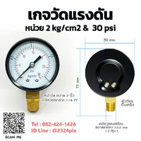 เกจวัดแรงดัน 2 นิ้ว หน่วย 0-2 kg/cm2 / 0-30 psi เกลียวล่าง 1/4 PT เกจวัดแรงดัน 2 นิ้ว หน่วย 0-2 kg/cm2 / 0-30 psi เกลียวล่าง 1/4 PT