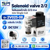 Solenoid Valve 2V025-08 2/2 ทาง เกลียว 1/4 นิ้ว DC12V