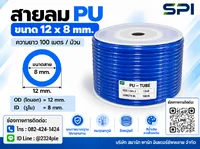 สายลม PU 12 มิล (Polyurethane Tube) สีน้ำเงิน ขนาด 12x8 มม. ความยาว 100 เมตร/ม้วน สายลม PU 12 มิล (Polyurethane Tube) สีน้ำเงิน ขนาด 12x8 มม. ความยาว 100 เมตร/ม้วน