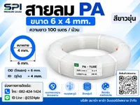 สายลม PA 6 มิล (Polyamide Tube) สีขาวขุ่น ขนาด 6x4 มม. ความยาว 100 เมตร/ม้วน