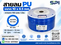สายลม PU 10 มิล (Polyurethane Tube) สีน้ำเงิน ขนาด 10x6.5 มม. ความยาว 100 เมตร/ม้วน สายลม PU 10 มิล (Polyurethane Tube) สีน้ำเงิน ขนาด 10x6.5 มม. ความยาว 100 เมตร/ม้วน