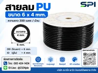 สายลม PU 6 มิล (Polyurethane Tube) สีดำ ขนาด 6x4 มม. ความยาว 200 เมตร/ม้วน สายลม PU 6 มิล (Polyurethane Tube) สีดำ ขนาด 6x4 มม. ความยาว 200 เมตร/ม้วน