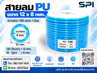 สายลม PU 12 มิล (Polyurethane Tube) สีฟ้า ขนาด 12x8 มม. ความยาว 100 เมตร/ม้วน สายลม PU 12 มิล (Polyurethane Tube) สีฟ้า ขนาด 12x8 มม. ความยาว 100 เมตร/ม้วน