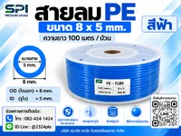 สายลม PE 8 มิล (Polyethylene Tube) สีฟ้า ขนาด 8x5 มม. ความยาว 100 เมตร/ม้วน สายลม PE 8 มิล (Polyethylene Tube) สีฟ้า ขนาด 8x5 มม. ความยาว 100 เมตร/ม้วน