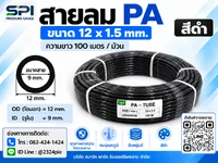 สายลม PA 12 มิล (Polyamide Tube) สีดำ ขนาด 12x1.5มม. ความยาว 100 เมตร/ม้วน