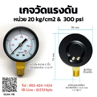 เกจวัดแรงดัน 2 นิ้ว หน่วย 0-20 kg/cm2 / 0-300 psi เกลียวล่าง 1/4 PT เกจวัดแรงดัน 2 นิ้ว หน่วย 0-20 kg/cm2 / 0-300 psi เกลียวล่าง 1/4 PT