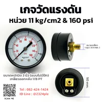 เกจวัดแรงดัน 2 นิ้ว 11 kg/cm2 และ 160 psi เกลียวหลัง 1/8 PT เกจวัดแรงดัน 2 นิ้ว 11 kg/cm2 และ 160 psi เกลียวหลัง 1/8 PT