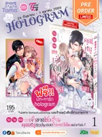 รักจัดหนักของเจ้าชายตัวร้าย คุณหนูตัวประกอบใจละลายไม่ไหวแล้วเจ้าค่ะ! Vol 1(Hologram) รักจัดหนักของเจ้าชายตัวร้าย คุณหนูตัวประกอบใจละลายไม่ไหวแล้วเจ้าค่ะ! Vol 1(Hologram)