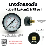เกจวัดแรงดัน 2 นิ้ว 5 kg/cm2 และ 75 psi เกลียวหลัง 1/4 PT เกจวัดแรงดัน 2 นิ้ว 5 kg/cm2 และ 75 psi เกลียวหลัง 1/4 PT