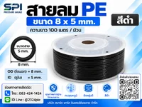 สายลม PE 8 มิล (Polyethylene Tube) สีดำ ขนาด 8x5 มม. ความยาว 100 เมตร/ม้วน