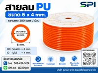 สายลม PU 6 มิล (Polyurethane Tube) สีส้ม ขนาด 6x4 มม. ความยาว 200 เมตร/ม้วน สายลม PU 6 มิล (Polyurethane Tube) สีส้ม ขนาด 6x4 มม. ความยาว 200 เมตร/ม้วน