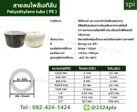สายลม PE 4 มิล (Polyethylene Tube) สีดำ ขนาด 4x2.5 มม. ความยาว 200 เมตร/ม้วน สายลม PE 4 มิล (Polyethylene Tube) สีดำ ขนาด 4x2.5 มม. ความยาว 200 เมตร/ม้วน