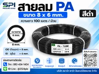 สายลม PA 8 มิล (Polyamide Tube) สีดำ ขนาด 8x6 มม. ความยาว 100 เมตร/ม้วน สายลม PA 8 มิล (Polyamide Tube) สีดำ ขนาด 8x6 มม. ความยาว 100 เมตร/ม้วน