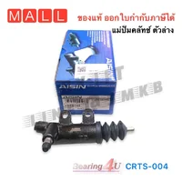 AISIN แม่ปั๊มคลัทช์ล่าง TOYOTA INNOVA 2.0L 1TR FE ปี04-16, FORTUNER โตโยต้า INNOVA 2.0L CRTS004 อินโนว่า