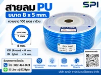 สายลม PU 8 มิล (Polyurethane Tube) สีฟ้า ขนาด 8x5 มม. ความยาว 100 เมตร/ม้วน สายลม PU 8 มิล (Polyurethane Tube) สีฟ้า ขนาด 8x5 มม. ความยาว 100 เมตร/ม้วน