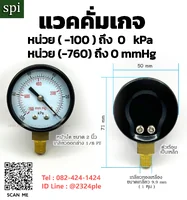 แวคคั่มเกจ 2 นิ้ว หน่วย -100 ถึง 0 kPa / -760 ถึง 0 mmHg เกลียวล่าง 1/8 PT แวคคั่มเกจ 2 นิ้ว หน่วย -100 ถึง 0 kPa / -760 ถึง 0 mmHg เกลียวล่าง 1/8 PT