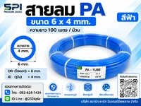 สายลม PA 6 มิล (Polyamide Tube) สีฟ้า ขนาด 6x4 มม. ความยาว 100 เมตร/ม้วน