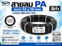 สายลม PA 12 มิล (Polyamide Tube) สีดำ ขนาด 12x10 มม. ความยาว 100 เมตร/ม้วน สายลม PA 12 มิล (Polyamide Tube) สีดำ ขนาด 12x10 มม. ความยาว 100 เมตร/ม้วน