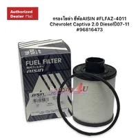 กรองโซล่า FLFAZ-4011 Chevrolet Captiva 2.0 Dieselปี07-11 / มาสด้า Mazda BT50 UP P5AT 2011-2020 2.5 Aisin กรองโซล่า FLFAZ-4011 Chevrolet Captiva 2.0 Dieselปี07-11 / มาสด้า Mazda BT50 UP P5AT 2011-2020 2.5 Aisin