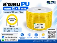 สายลม PU 12 มิล (Polyurethane Tube) สีเหลือง ขนาด 12x8 มม. ความยาว 100 เมตร/ม้วน สายลม PU 12 มิล (Polyurethane Tube) สีเหลือง ขนาด 12x8 มม. ความยาว 100 เมตร/ม้วน
