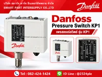 Danfoss KP1 Pressure Switch เพรสเชอร์สวิตช์ควบคุมแรงดัน Danfoss KP1 Pressure Switch เพรสเชอร์สวิตช์ควบคุมแรงดัน