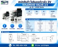 Solenoid Valve 2V025-08 2/2 ทาง เกลียว 1/4 นิ้ว DC12V