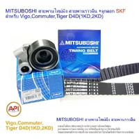 MITSUBOSHI สายพานไทม์มิ่ง สายพานราวลิ้น +ลูกลอก สำหรับ Vigo,Commuter,Tiger D4D(1KD,2KD) ลูกลอก 3 แบบ Koyo NSK SKF MITSUBOSHI สายพานไทม์มิ่ง สายพานราวลิ้น +ลูกลอก สำหรับ Vigo,Commuter,Tiger D4D(1KD,2KD) ลูกลอก 3 แบบ Koyo NSK SKF