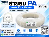 สายลม PA 12 มิล (Polyamide Tube) สีขาวขุ่น ขนาด 12x10 มม. ความยาว 100 เมตร/ม้วน