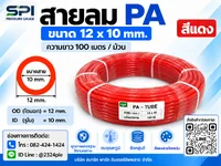 สายลม PA 12 มิล (Polyamide Tube) สีแดง ขนาด 12x10 มม. ความยาว 100 เมตร/ม้วน