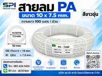 สายลม PA 10 มิล (Polyamide Tube) สีขาวขุ่น ขนาด 10x7.5 มม. ความยาว 100 เมตร/ม้วน สายลม PA 10 มิล (Polyamide Tube) สีขาวขุ่น ขนาด 10x7.5 มม. ความยาว 100 เมตร/ม้วน