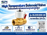 โซลินอยด์วาล์วทนอุณหภูมิสูง 3/4 นิ้ว รุ่น 2L(US)200-20 โซลินอยด์วาล์วทนอุณหภูมิสูง 3/4 นิ้ว รุ่น 2L(US)200-20