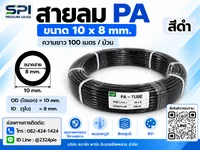 สายลม PA 10 มิล (Polyamide Tube) สีดำ ขนาด 10x8 มม. ความยาว 100 เมตร/ม้วน สายลม PA 10 มิล (Polyamide Tube) สีดำ ขนาด 10x8 มม. ความยาว 100 เมตร/ม้วน