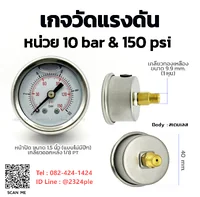 เกจวัดแรงดัน 1.5 นิ้ว 0-10 bar และ 0-150 psi เกลียวหลัง 1/8 PT