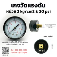 เกจวัดแรงดัน 2 นิ้ว 2 kg/cm2 และ 30 psi เกลียวหลัง 1/4 PT เกจวัดแรงดัน 2 นิ้ว 2 kg/cm2 และ 30 psi เกลียวหลัง 1/4 PT
