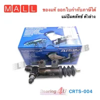 AISIN แม่ปั๊มคลัทช์ล่าง TOYOTA INNOVA 2.0L 1TR FE ปี04-16, FORTUNER โตโยต้า INNOVA 2.0L CRTS004 อินโนว่า