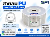 สายลม PU 10 มิล (Polyurethane Tube) สีใส ขนาด 10x6.5 มม. ความยาว 100 เมตร/ม้วน สายลม PU 10 มิล (Polyurethane Tube) สีใส ขนาด 10x6.5 มม. ความยาว 100 เมตร/ม้วน
