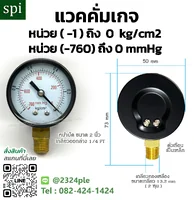 แวคคั่มเกจ 2 นิ้ว หน่วย -1 ถึง 0 kg/cm2 / -760 ถึง 0 mmHg เกลียวล่าง 1/4 PT แวคคั่มเกจ 2 นิ้ว หน่วย -1 ถึง 0 kg/cm2 / -760 ถึง 0 mmHg เกลียวล่าง 1/4 PT