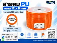 สายลม PU 12 มิล (Polyurethane Tube) สีส้ม ขนาด 12x8 มม. ความยาว 100 เมตร/ม้วน สายลม PU 12 มิล (Polyurethane Tube) สีส้ม ขนาด 12x8 มม. ความยาว 100 เมตร/ม้วน