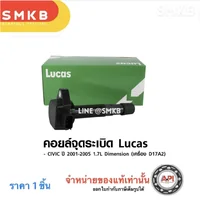โปรพิเศษ LUCAS คอยล์จุดระเบิด HONDA CIVIC 2001-2005 Dimension 1.7L เครื่อง D17A2 (ICG9117)