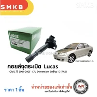 โปรพิเศษ LUCAS คอยล์จุดระเบิด HONDA CIVIC 2001-2005 Dimension 1.7L เครื่อง D17A2 (ICG9117)