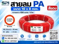 สายลม PA 10 มิล (Polyamide Tube) สีแดง ขนาด 10x8 มม. ความยาว 100 เมตร/ม้วน