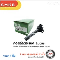 โปรพิเศษ LUCAS คอยล์จุดระเบิด HONDA CIVIC 2001-2005 Dimension 1.7L เครื่อง D17A2 (ICG9117)